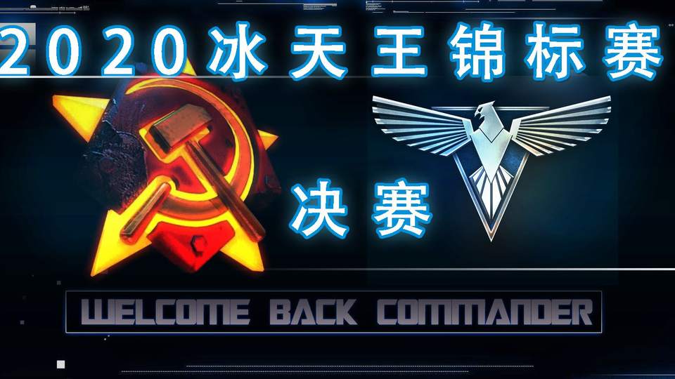 红警2原版冰天王决赛冠军第一视角 哔哩哔哩 つロ干杯 Bilibili