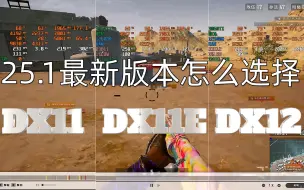 Descargar video: PUBG25.1最新版本DX11 DX11E DX12版本该如何选择