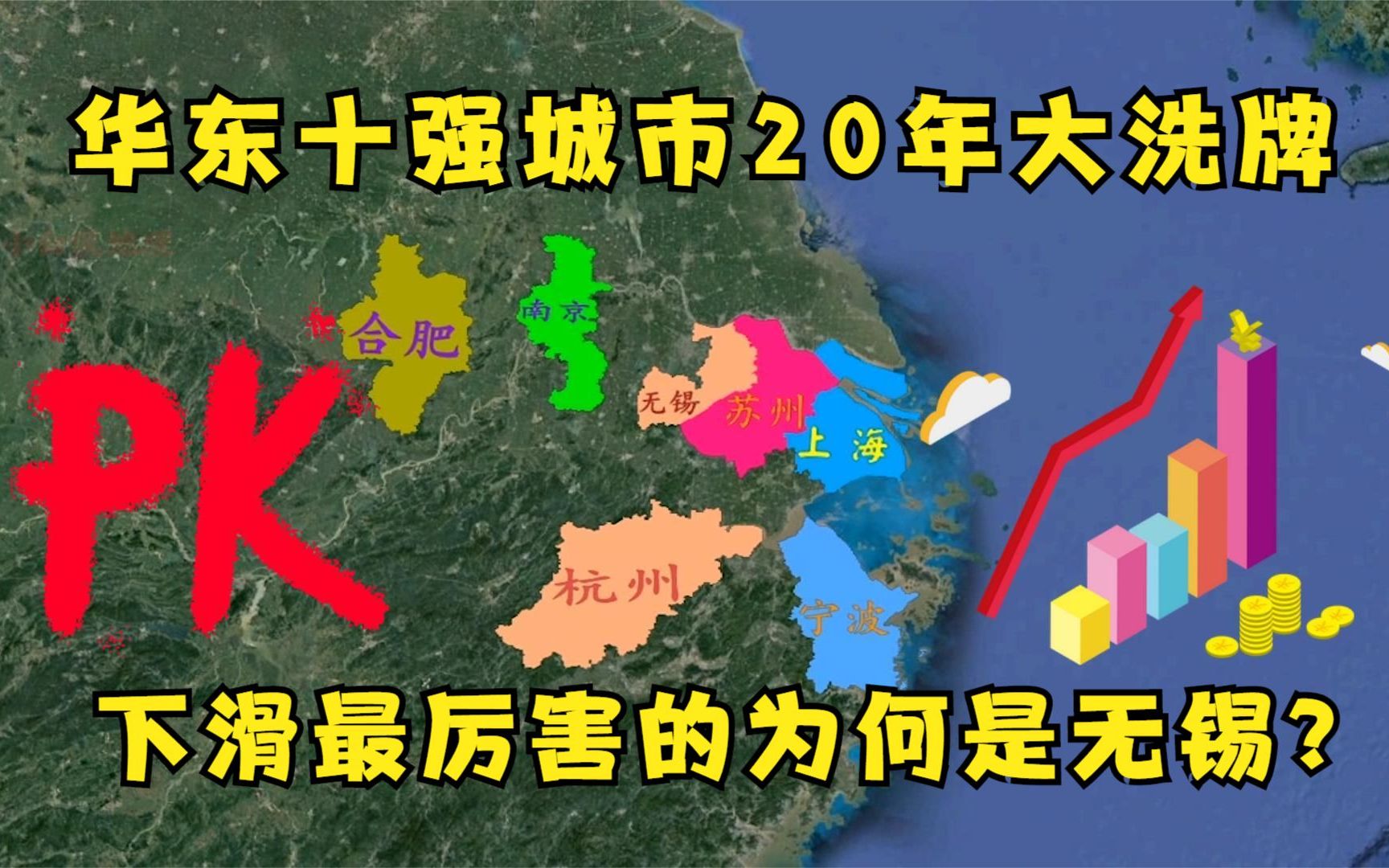 华东6省1市20年大变迁,南京排名一路上升,烟台入围前十又跌出哔哩哔哩bilibili