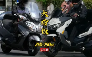 多品牌大尺寸踏板摩托250-750cc，敞篷小跑车，移动的沙发