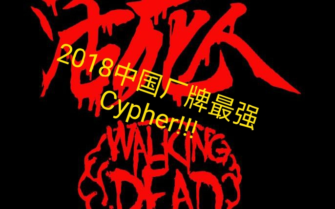 2018中国说唱厂牌最强cypher——活死人!哔哩哔哩bilibili