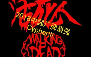 下载视频: 2018中国说唱厂牌最强cypher——活死人!