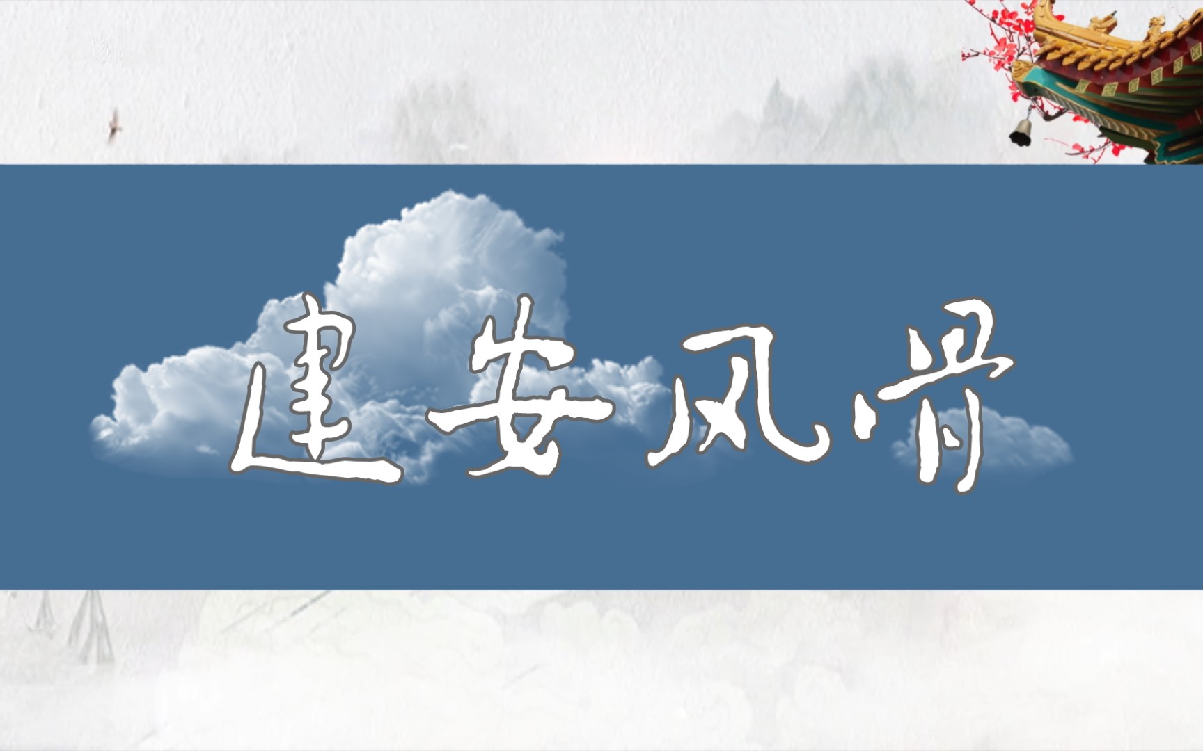 每天一个名词解释 建安风骨 中国古代文学史