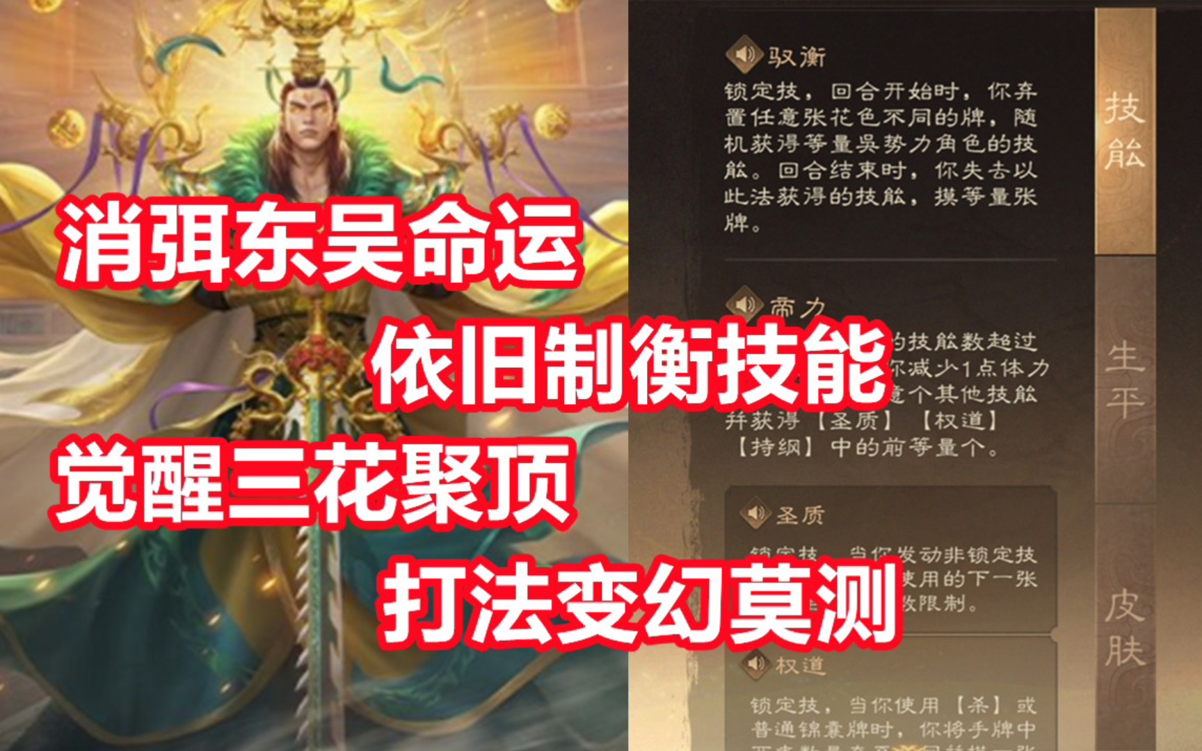 [图]【三国杀百科385】神孙权重制：制衡技能的大魏吴王