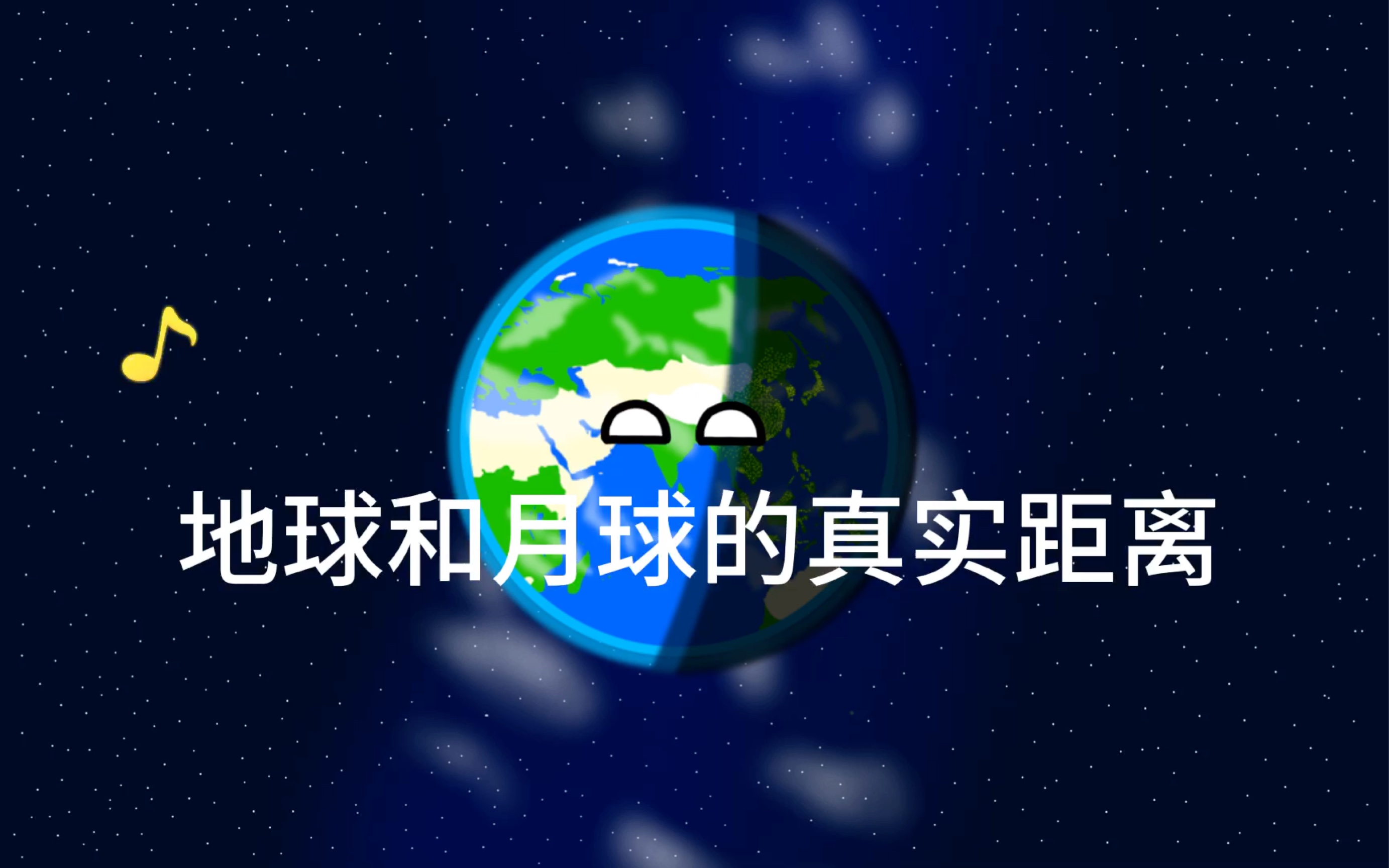 地球和月球的真实距离哔哩哔哩bilibili