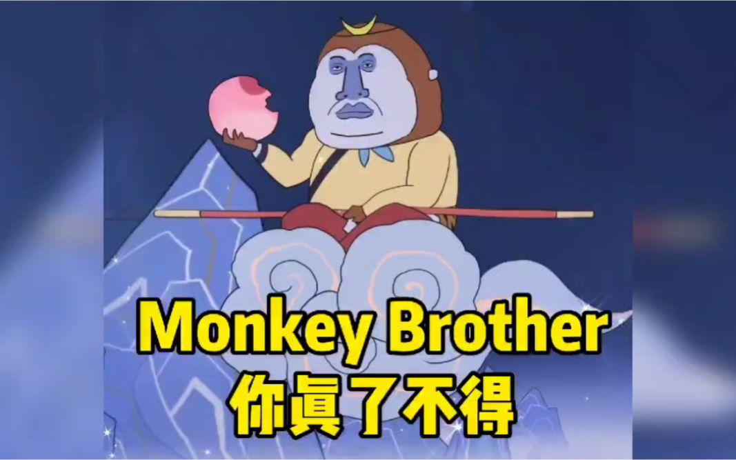 [图]Monkey Brother你真了不得！