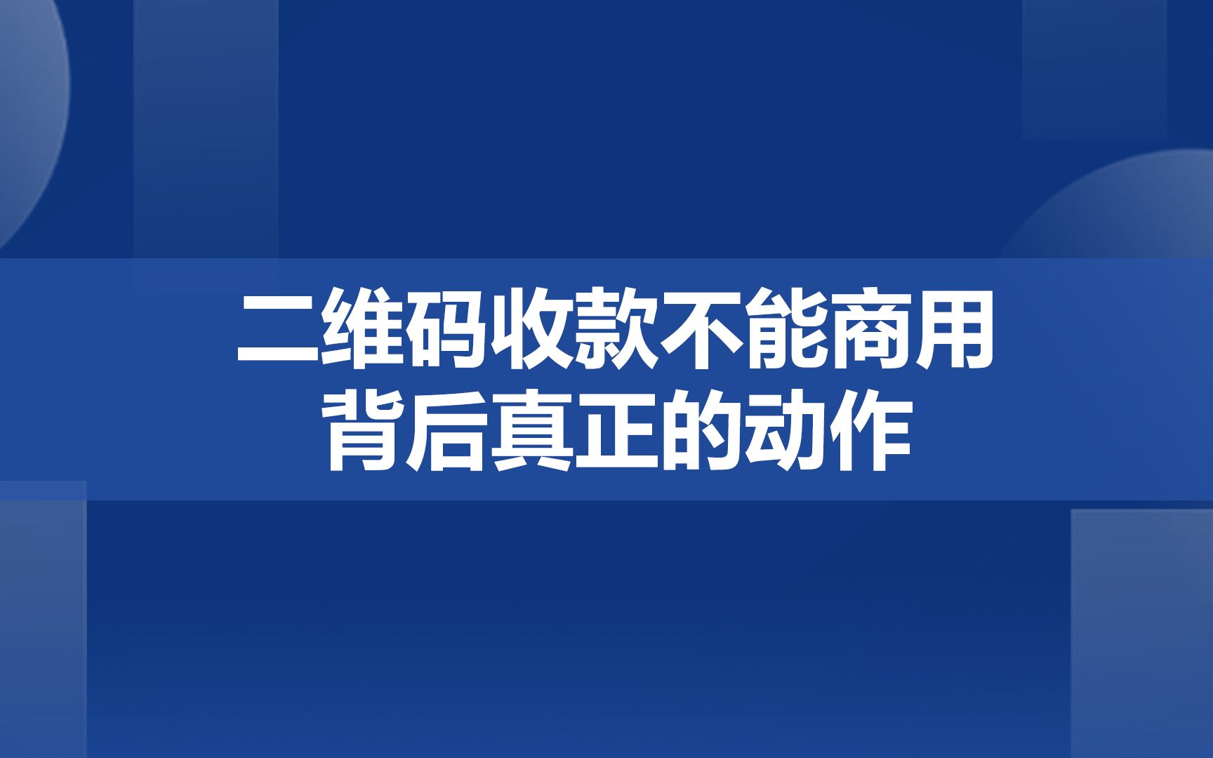 二维码收款不能商用背后真正的动作哔哩哔哩bilibili