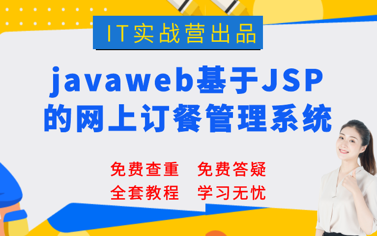 计算机毕业设计设计项目javaweb基于JSP的网上订餐管理系统哔哩哔哩bilibili