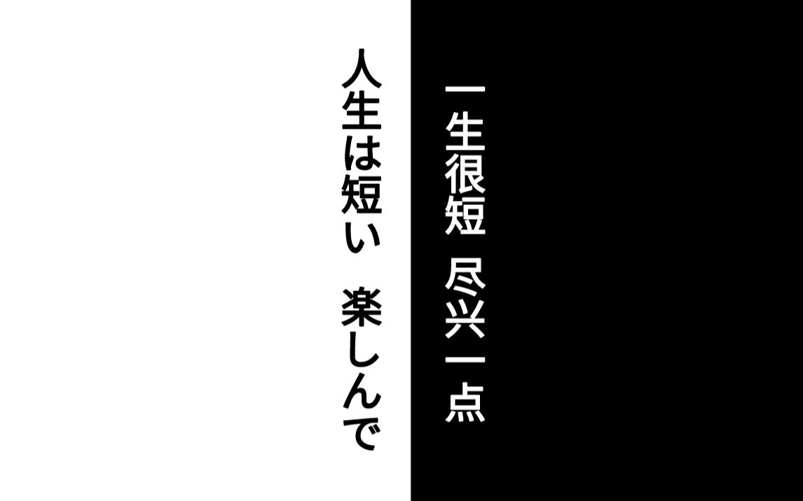 [图]对任何热爱的事情都要全力以赴，包括喜欢自己