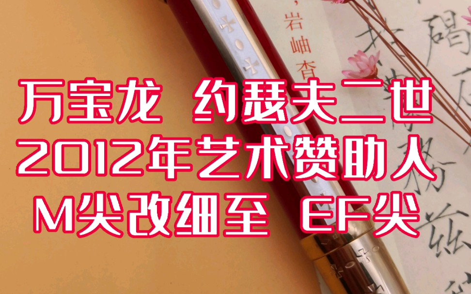 万宝龙 约瑟夫二世,M尖改细至 EF尖,2012年艺术赞助人;原笔尖为摔弯修复M尖,笔尖中缝修复.哔哩哔哩bilibili