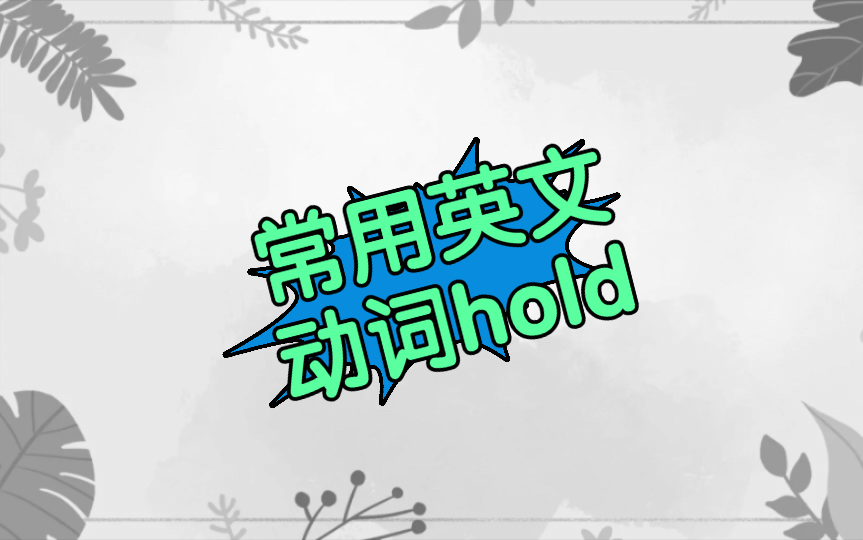 常用英文动词hold:握住哔哩哔哩bilibili