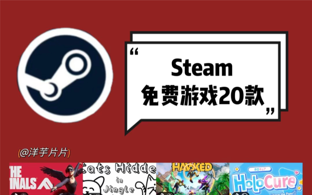 一大波免费游戏来啦!20款Steam免费游戏!游戏推荐