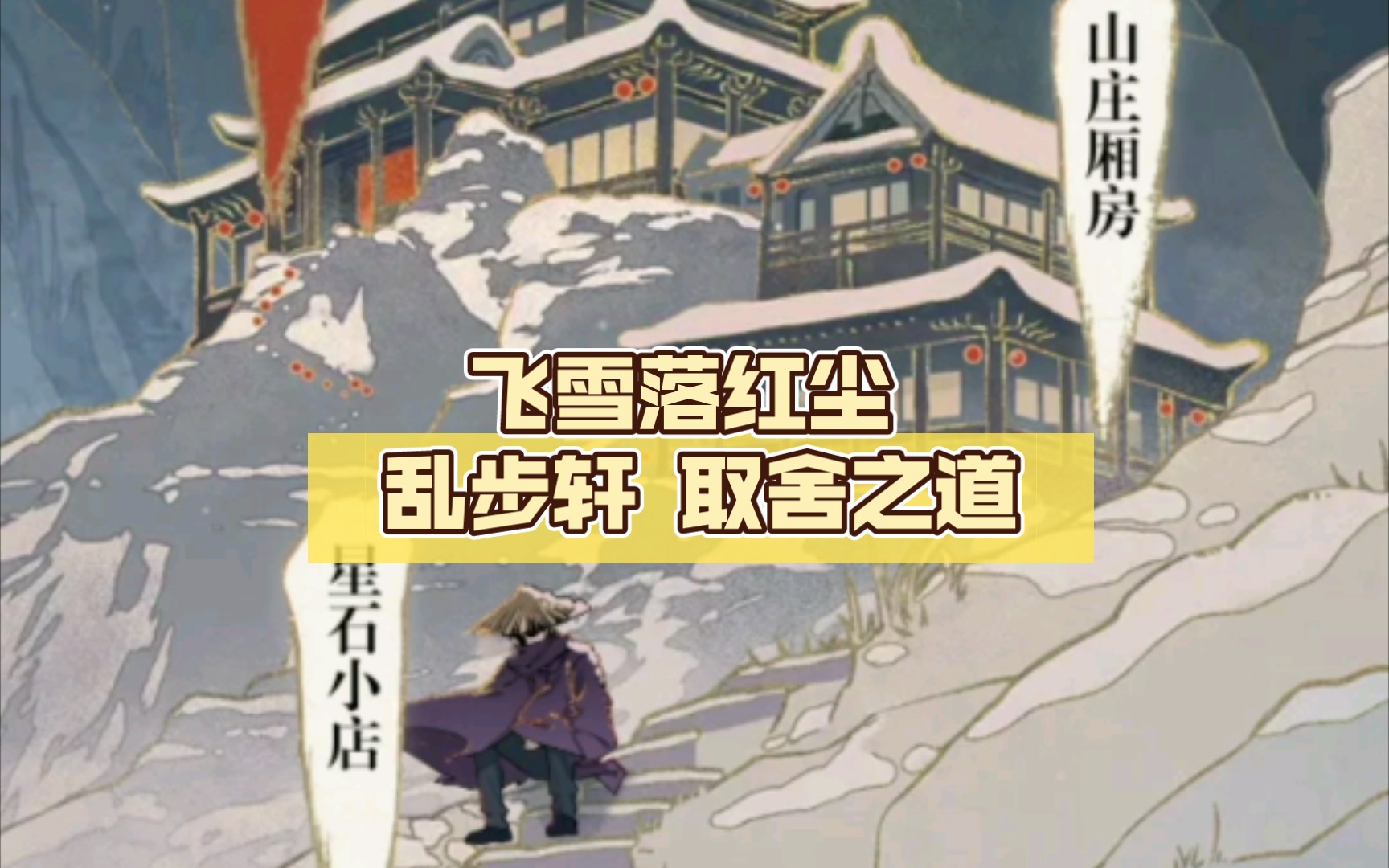 未定事件簿 飞雪落红尘 乱步轩 取舍之道 攻略哔哩哔哩bilibili未定事件簿