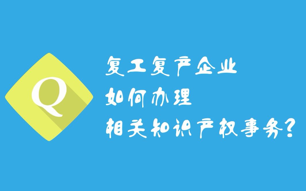 复工复产企业如何办理相关知识产权事务?哔哩哔哩bilibili