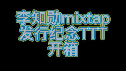 追星实录| woozi TTT 开箱_哔哩哔哩_bilibili