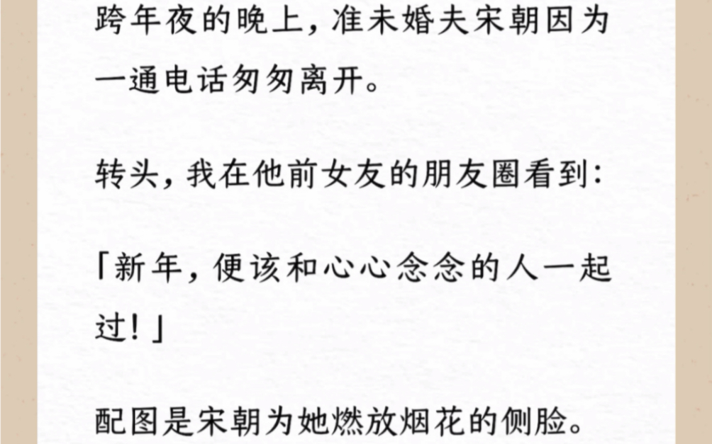 [图]跨年夜的晚上，准未婚夫宋朝因为一通电话匆匆离开。转头，我在他前女友的朋友圈看到：新年，便该和心心念念的人一起过！配图是宋朝为她燃放烟花的侧脸…