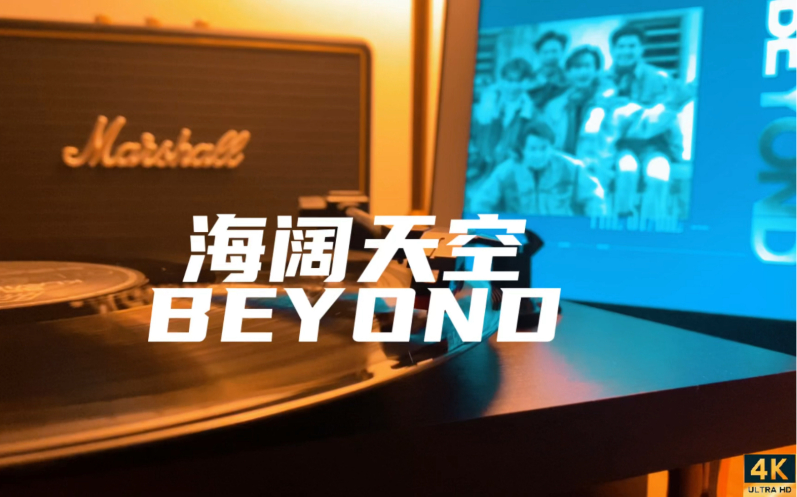 黑胶唱片 无损音质《海阔天空》BEYOND哔哩哔哩bilibili