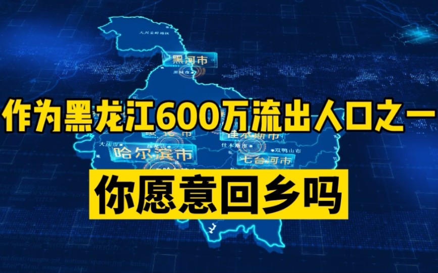 [图]作为黑龙江600万流出人口之一，说说我的真实想法