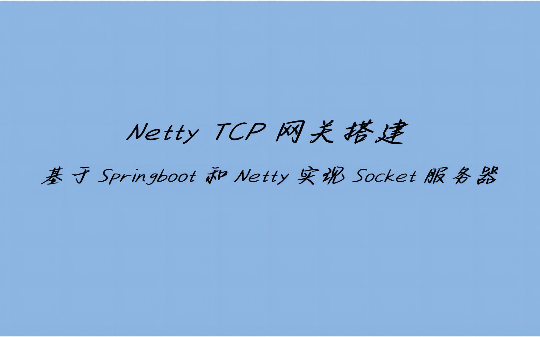 基于Springboot和Netty实现Socket服务器