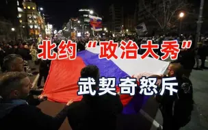 Download Video: 拜登车队遇袭，塞尔维亚人反对北约，武契奇：美西方可耻又愚蠢