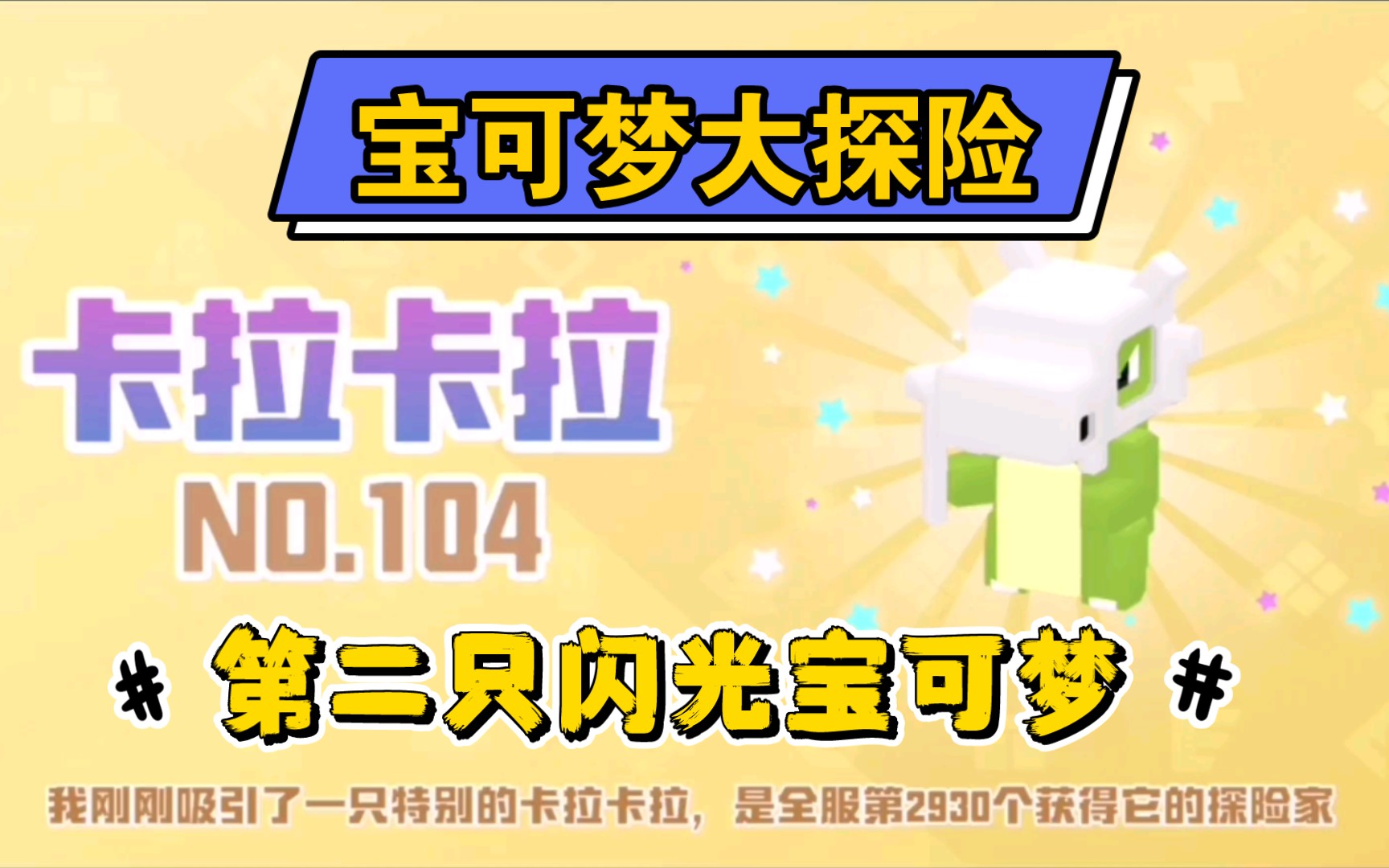 【宝可梦大探险】第二只闪光宝可梦-卡拉卡拉!