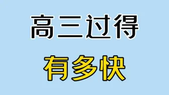 Download Video: 高 三 过 得 有 多 快 ？