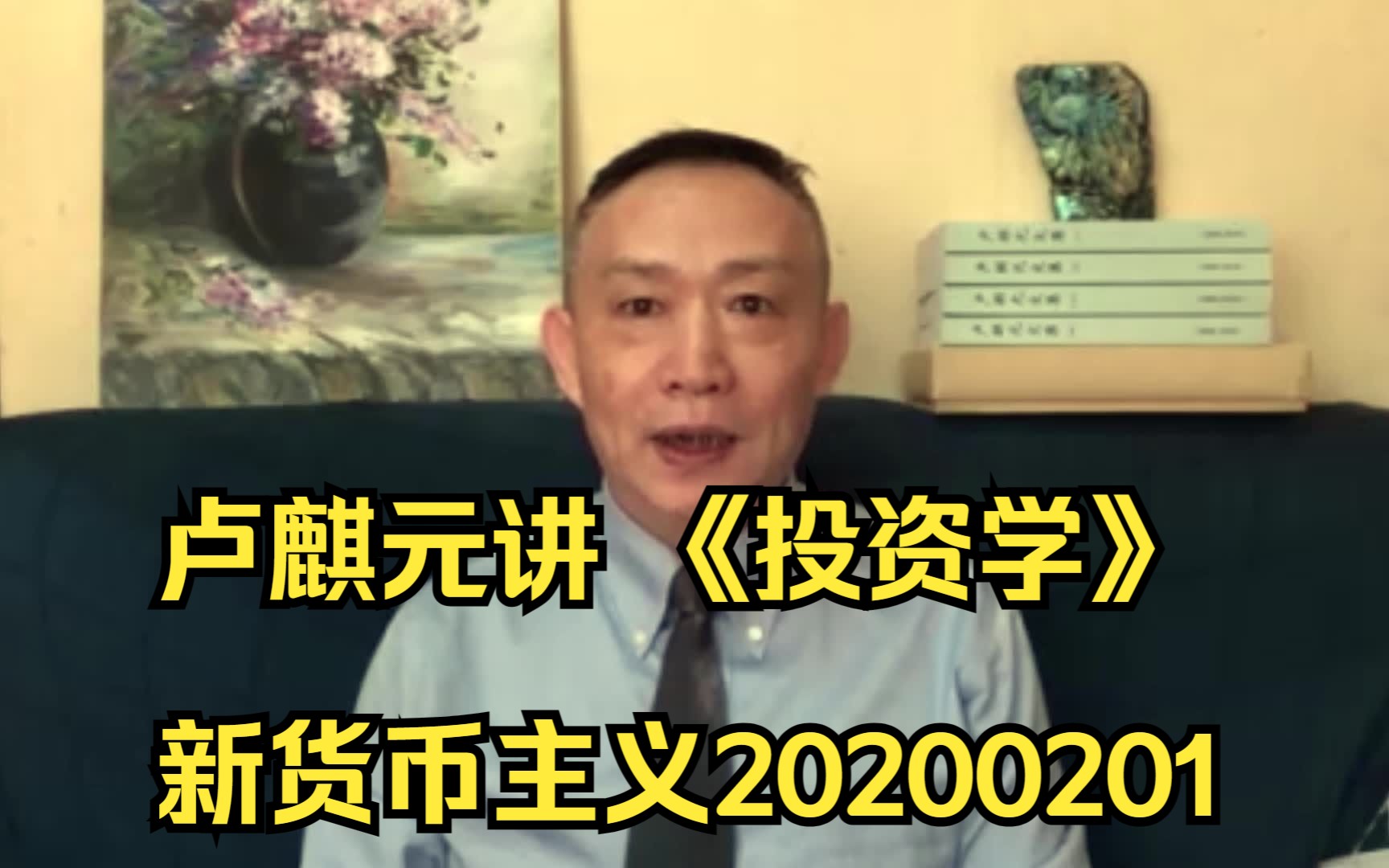 卢麒元讲 《投资学》新货币主义20200201哔哩哔哩bilibili