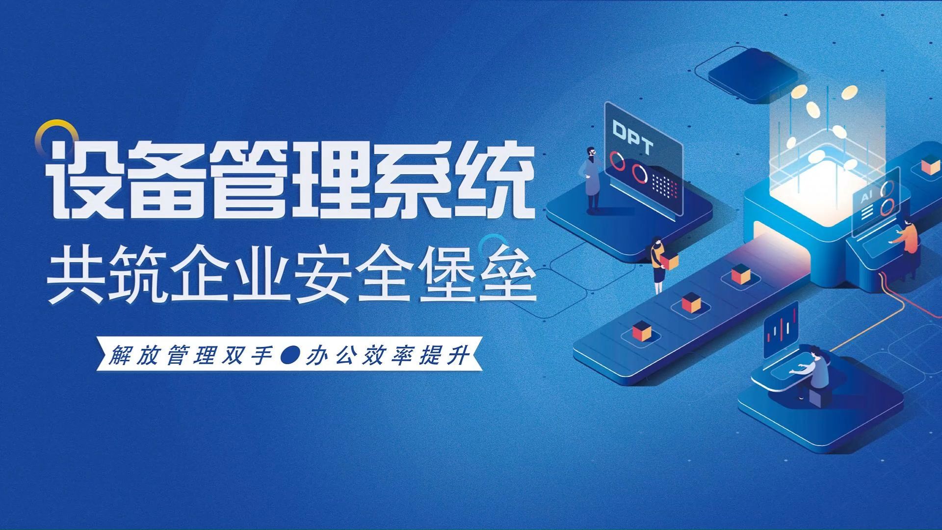 设备管理系统中的设备管理基本方法