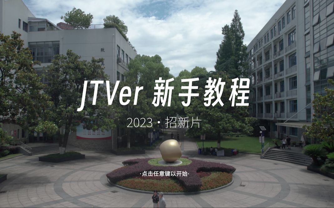 【2023招新片】JTVonlineRelease1.0 正式发布!哔哩哔哩bilibili