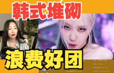 海内博主 BlackPink 《Pink Venom》MV reaction 乐评 韩流瓶颈哔哩哔哩bilibili