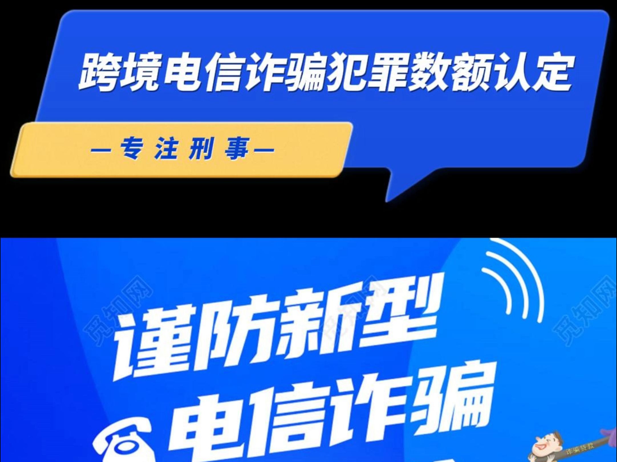 [图]跨境电信诈骗犯罪数额认定