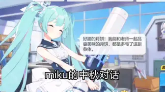 Download Video: 【蔚蓝档案】miku中秋节特殊对话，但是为什么没声音呢（）