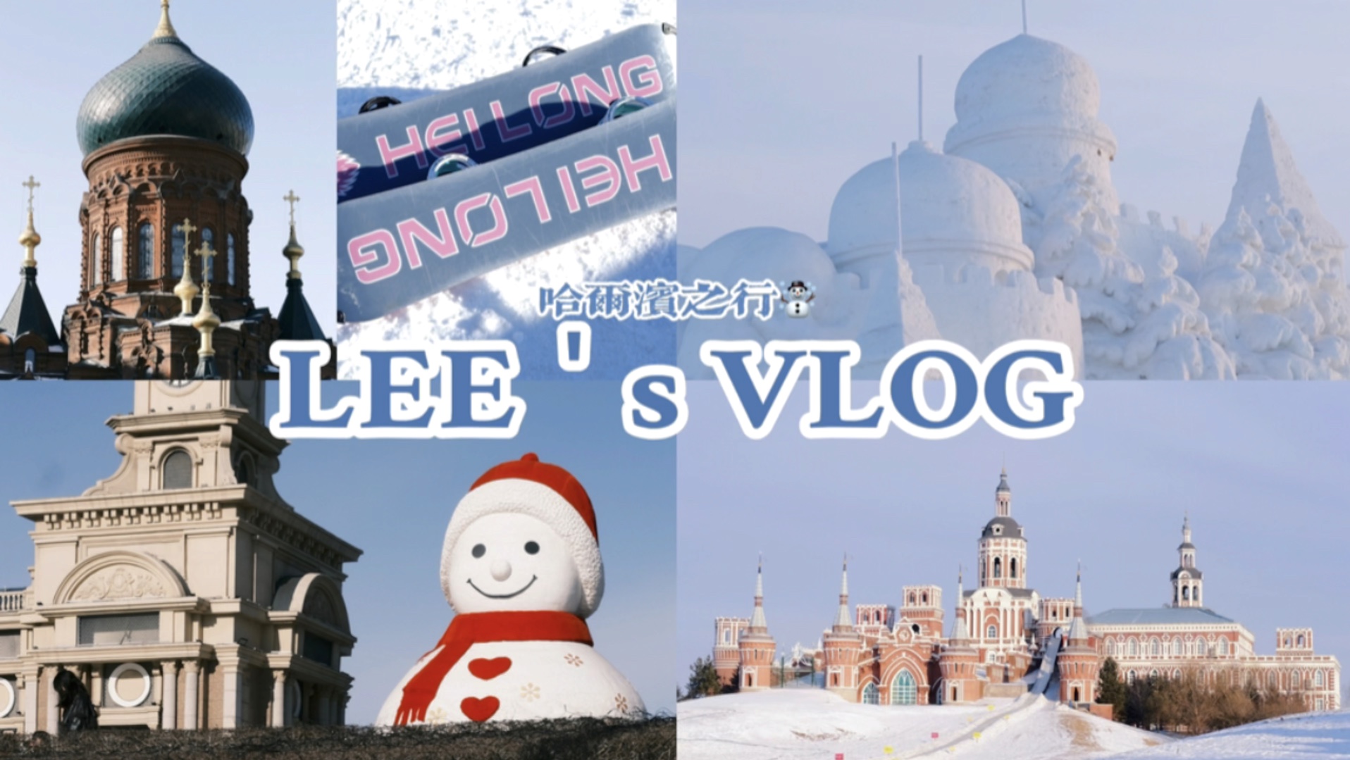 哈尔滨 Vlog|又来看雪啦|初次滑雪体验|雪中梦幻城堡哔哩哔哩bilibili