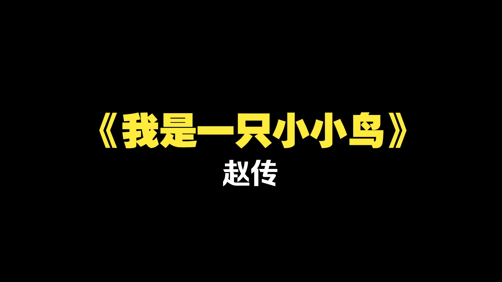 [图]赵传 -《我是一只小小鸟》