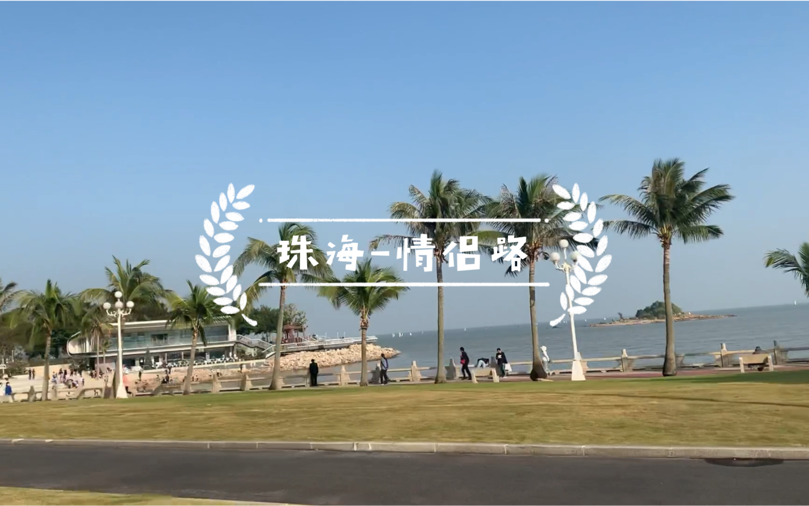 广东~珠海~情侣路