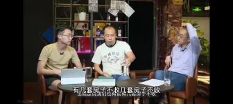 Download Video: 马督工:房产税利国利民，必须收。