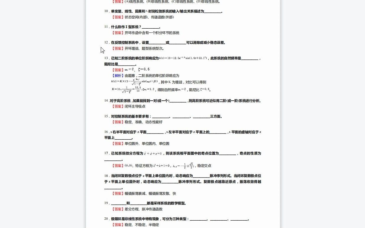 C815025【基础】2024年中国原子能科学研究院082703核技术及应用《823自动控制原理》考研基础训练710题(填空+选择+分析计算+简答题)资料复习笔...