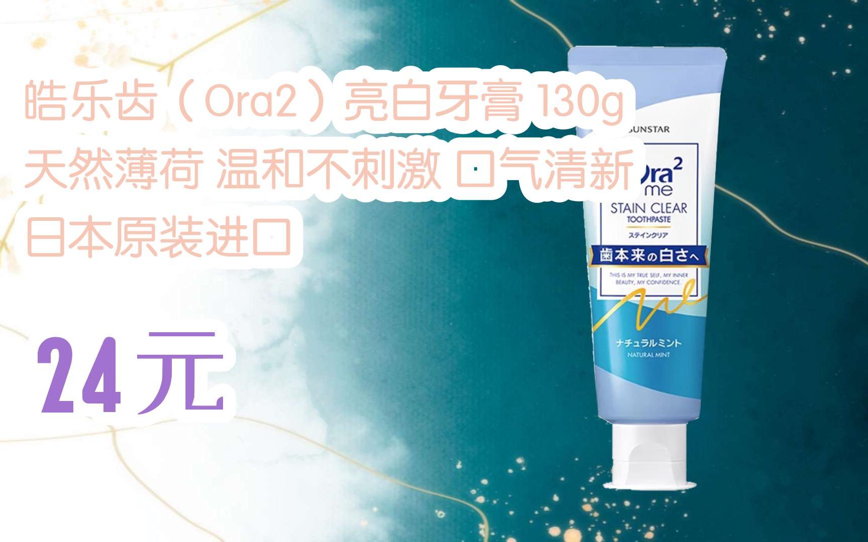 【双十一红包l请扫码】:皓乐齿(ora2)亮白牙膏 130g 天然薄荷 温和不