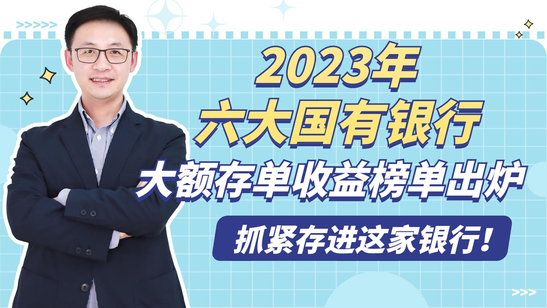 2023年六大国有银行大额存单收益榜单出炉,抓紧存进这家银行!哔哩哔哩bilibili