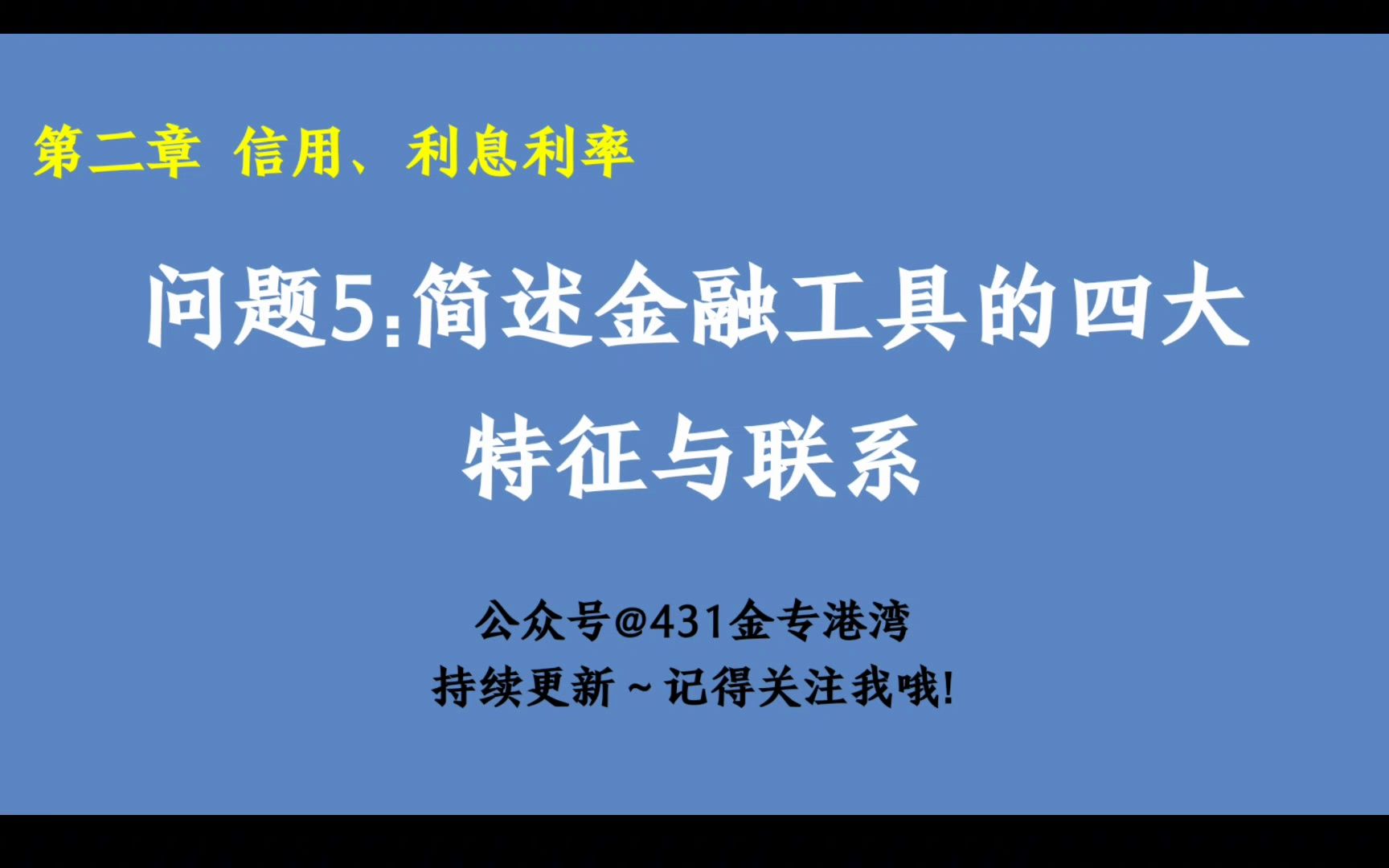 【金融简答】第二章 5.简述信用工具的四大特征与联系哔哩哔哩bilibili