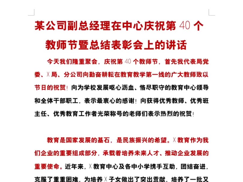 某公司副总经理在中心庆祝第40个 教师节暨总结表彰会上的讲话哔哩哔哩bilibili