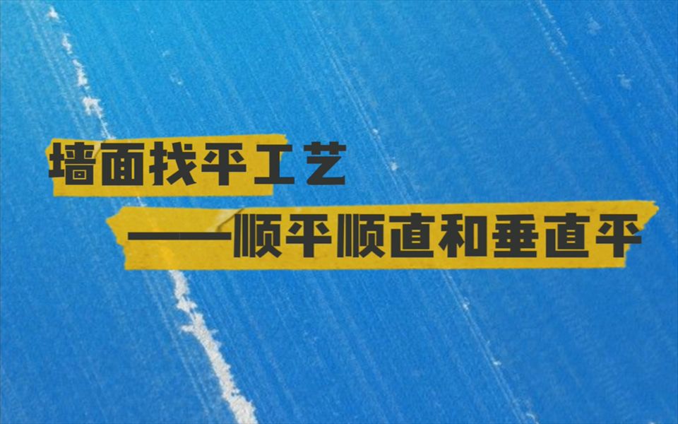 【刷新管家】墙面找平工艺之顺平顺直和垂直平哔哩哔哩bilibili