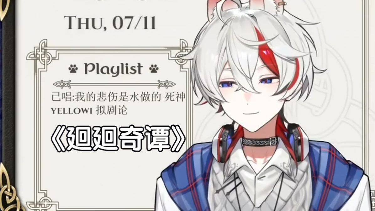 【安文annwn】 240711《廻廻奇譚》(清唱一段)