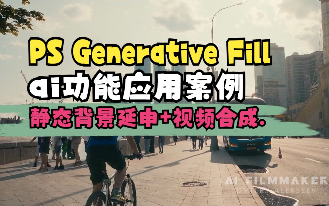 Photoshop Generative Fill PS生成式填充ai功能应用案例,用于静态背景延申+视频合成哔哩哔哩bilibili