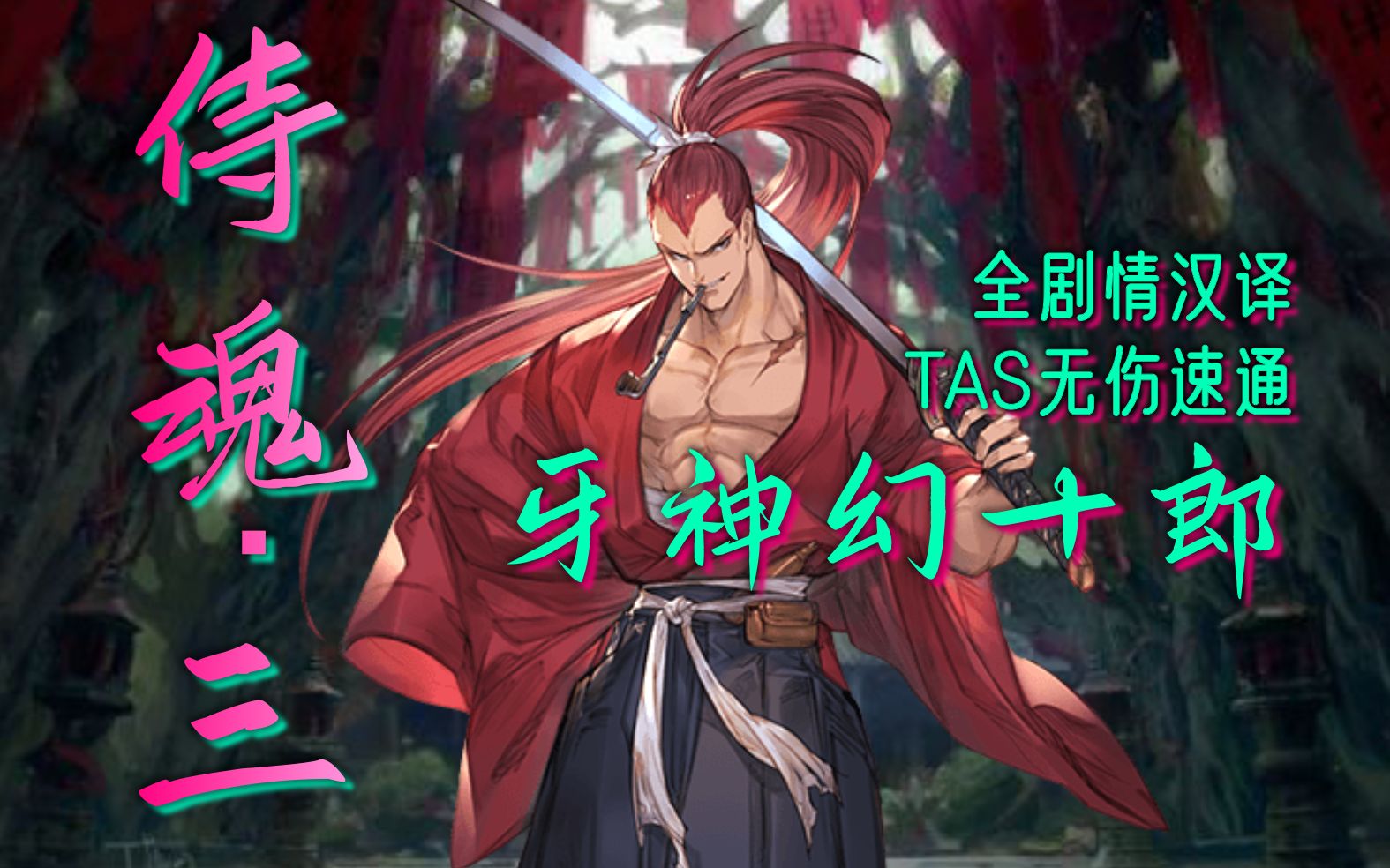 十步一命斩腥血浊流川源丹牙神幻十郎修罗侍魂3tas最高难度无伤乱斩全