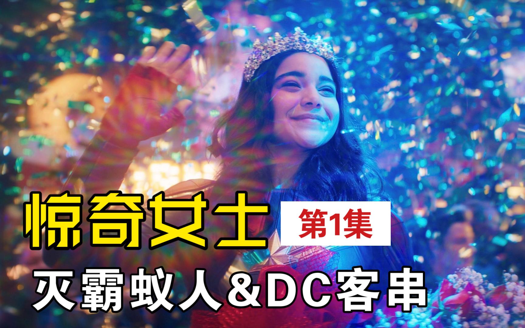 [图]《惊奇女士》第1集最全解析！灭霸蚁人恶搞回归！片尾彩蛋DC客串！