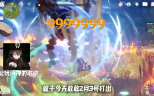 Download Video: 刻晴999万核爆！！！