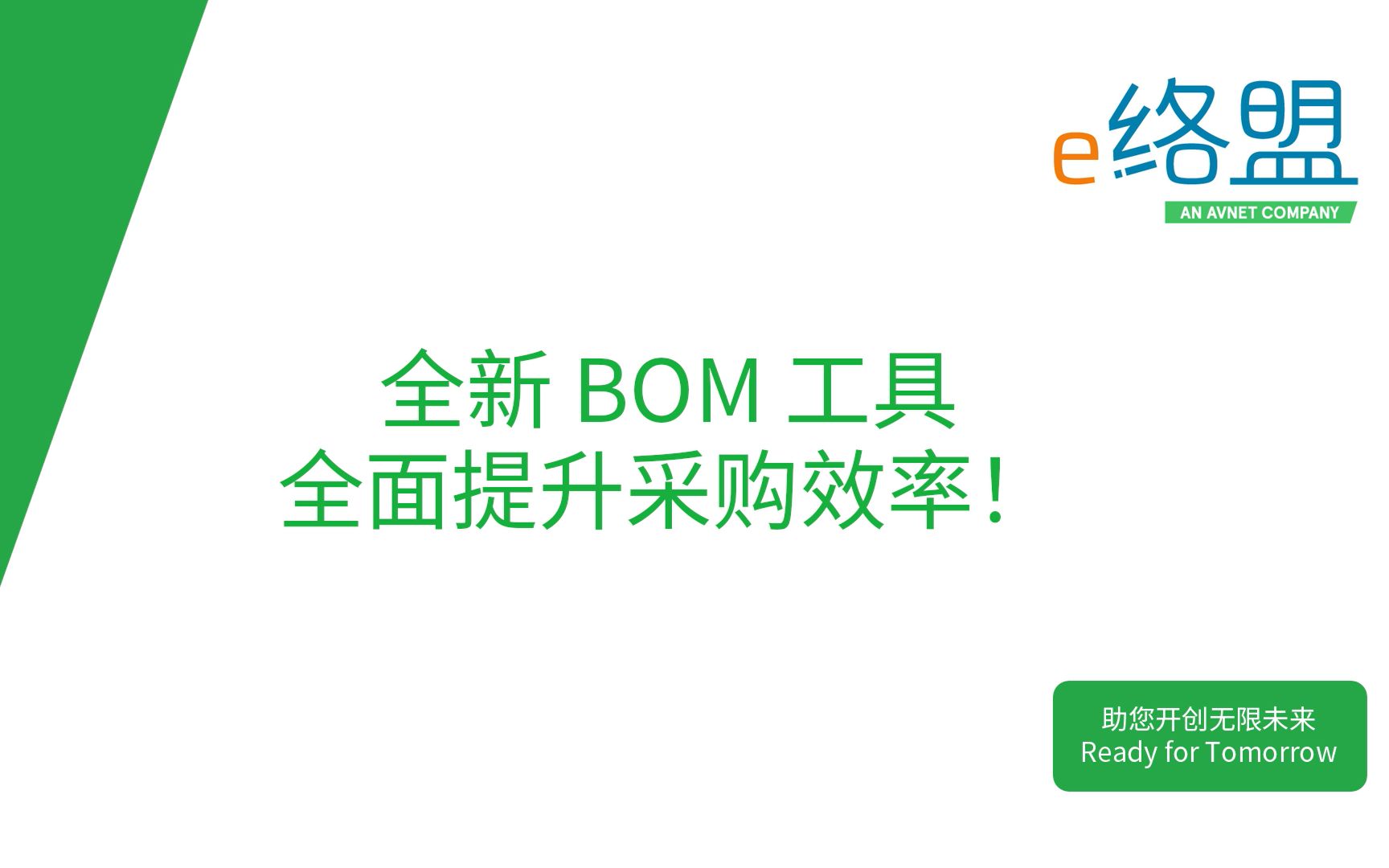 e络盟全新 BOM 工具,全面提升采购效率!哔哩哔哩bilibili