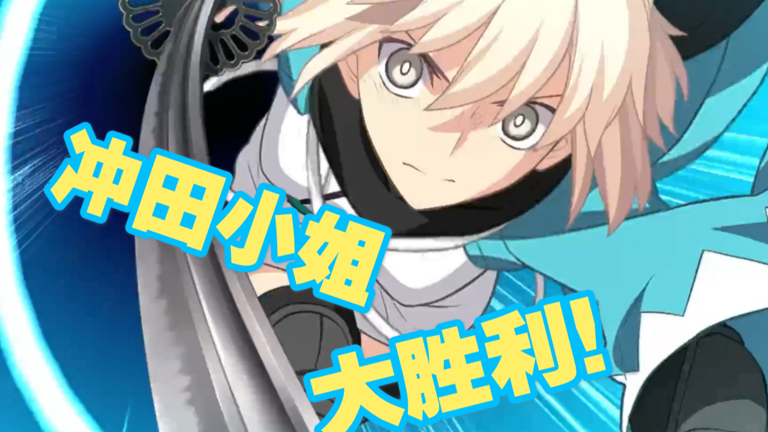 活动  【fgo】日服·冲田小姐大胜利!·剑总宝具动画特写