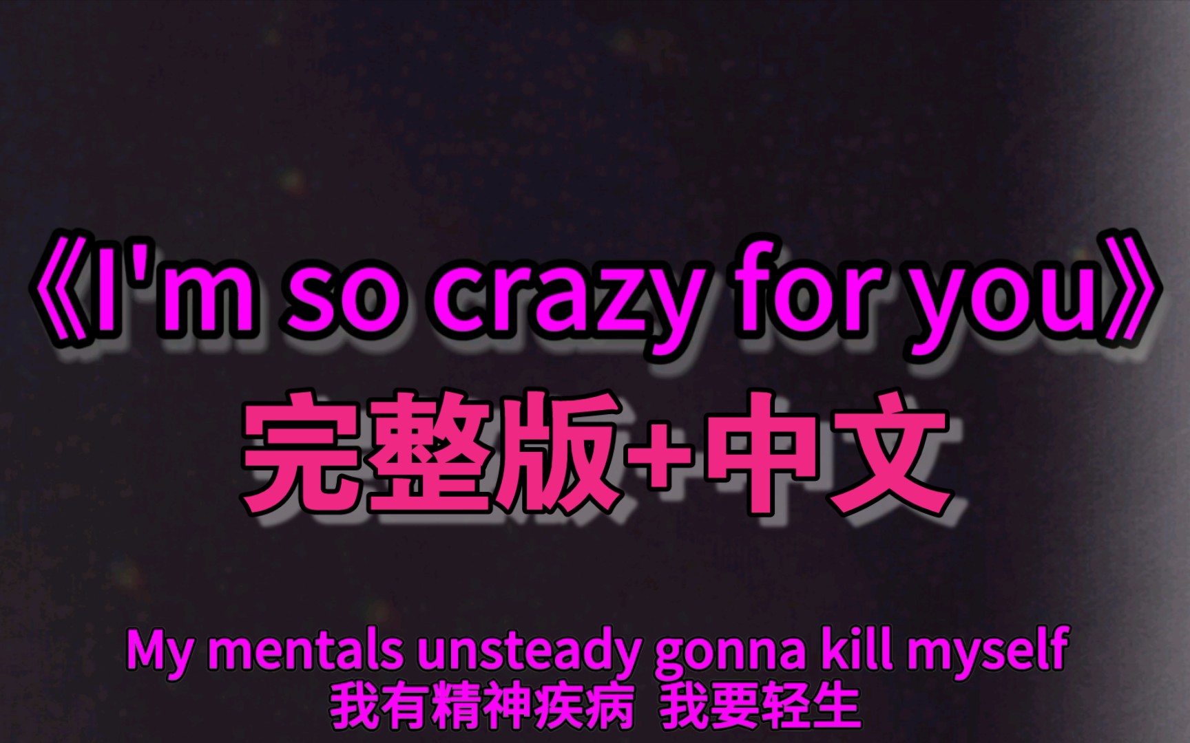 [图]《I'm so crazy for you》完整版附中文